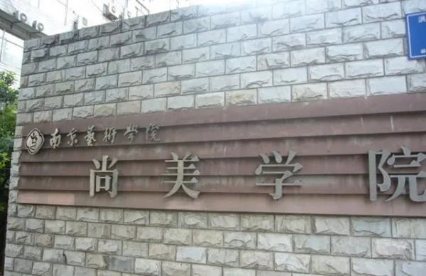 南京有哪些三本院校?