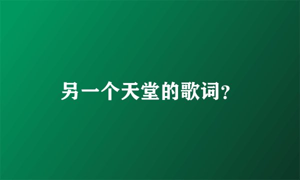 另一个天堂的歌词?