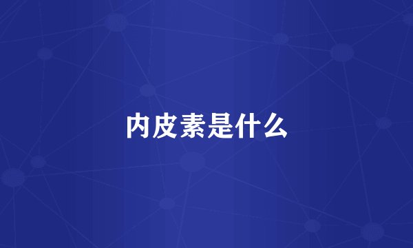 内皮素是什么