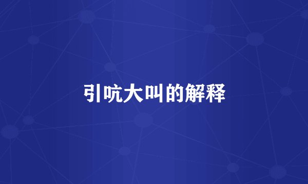 引吭大叫的解释