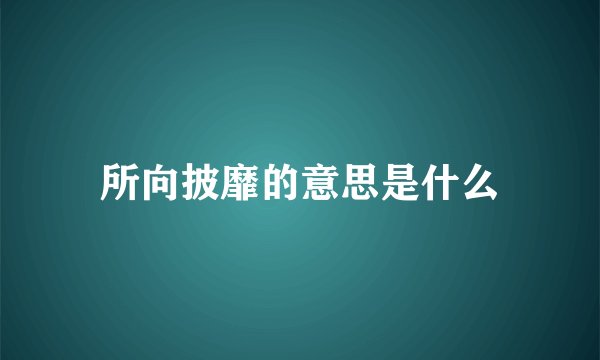 所向披靡的意思是什么