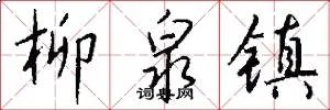 柳泉镇