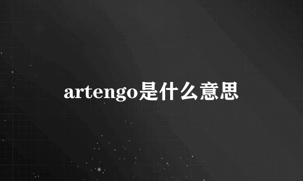 artengo是什么意思