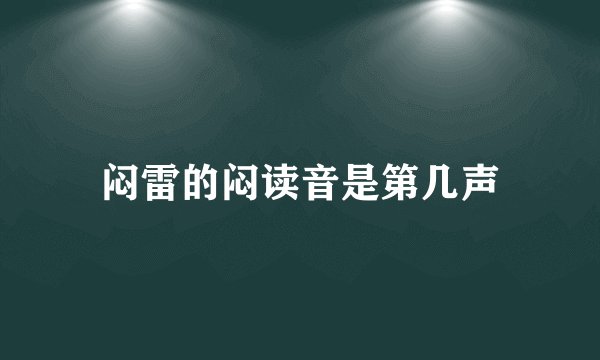 闷雷的闷读音是第几声