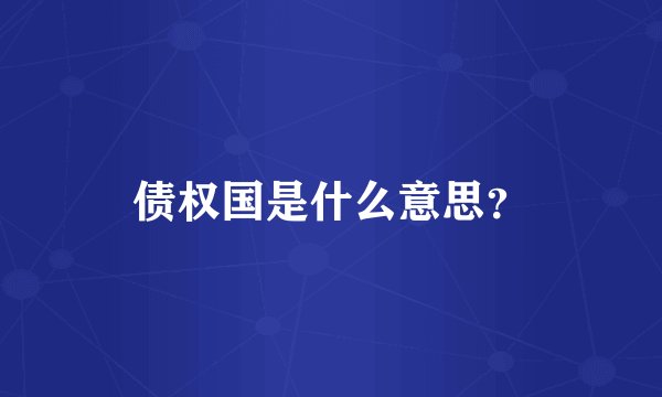 债权国是什么意思？