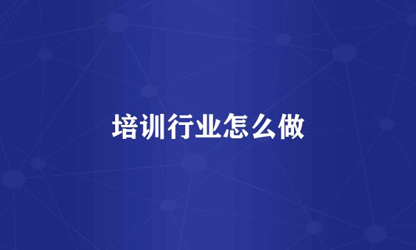 培训行业怎么做