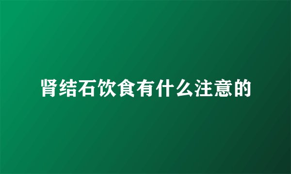 肾结石饮食有什么注意的