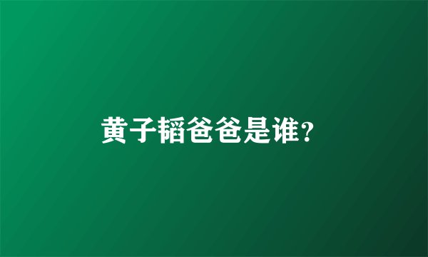 黄子韬爸爸是谁?