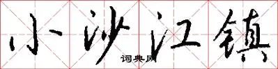 小沙江镇