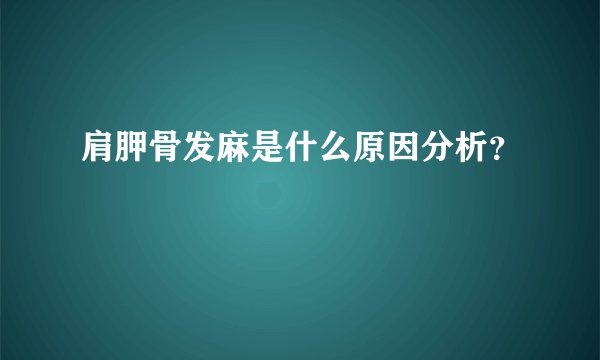 肩胛骨发麻是什么原因分析?