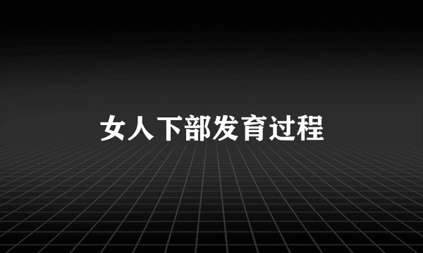 女人下部发育过程