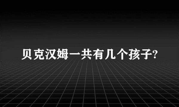 贝克汉姆一共有几个孩子?
