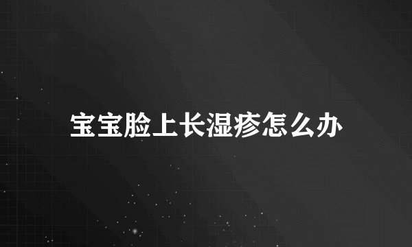宝宝脸上长湿疹怎么办