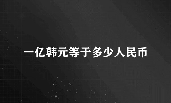 一亿韩元等于多少人民币