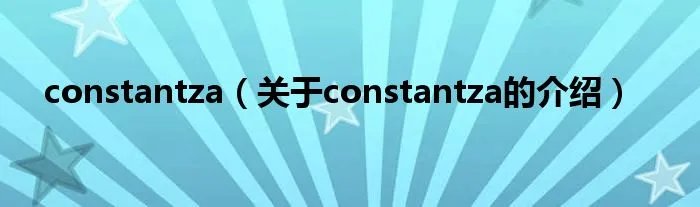 constantza(关于constantza的介绍)