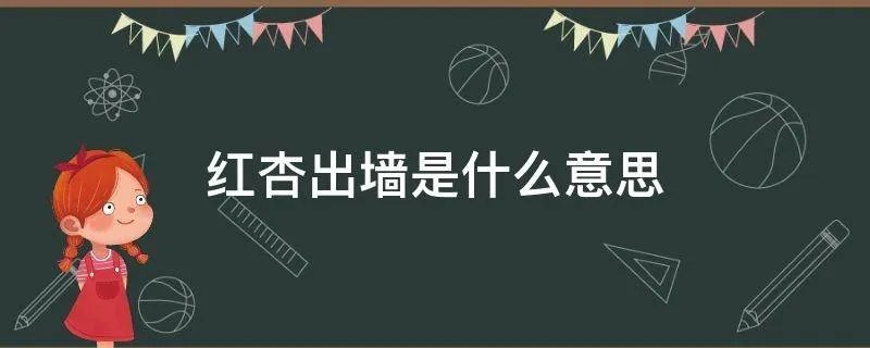 红杏出墙是什么意思