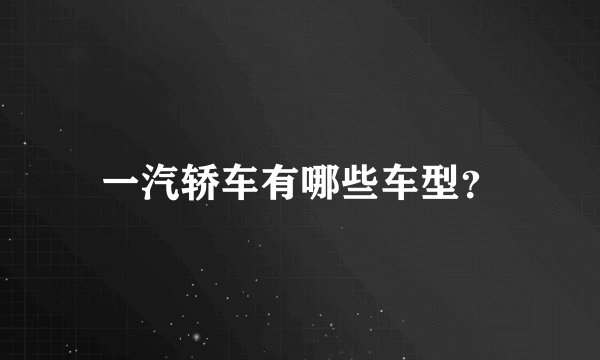 一汽轿车有哪些车型？