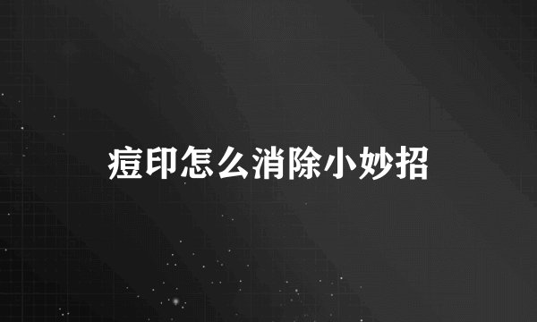 痘印怎么消除小妙招