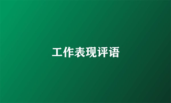 工作表现评语