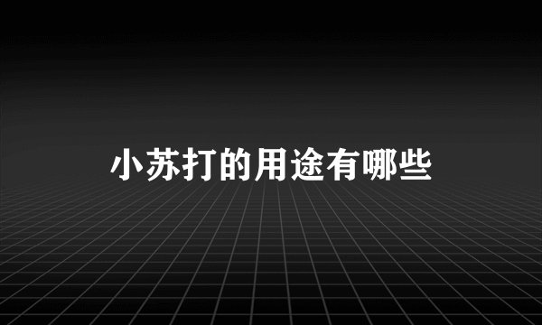 小苏打的用途有哪些