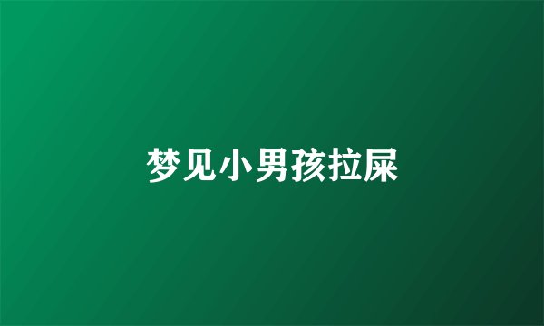 梦见小男孩拉屎