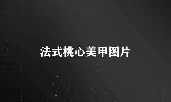 法式桃心美甲图片