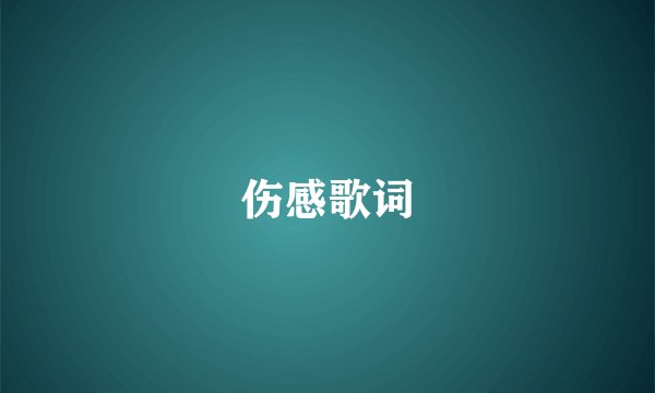伤感歌词