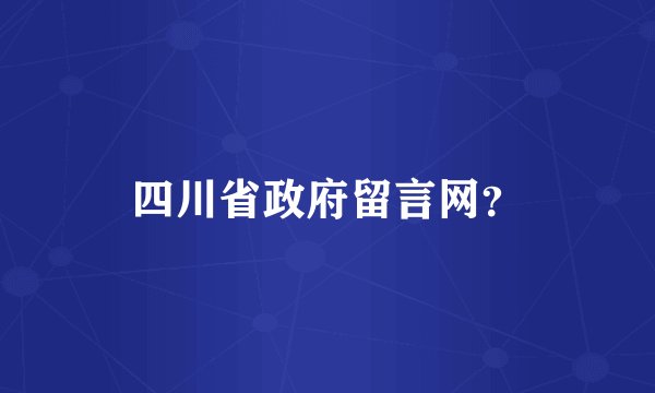 四川省政府留言网?
