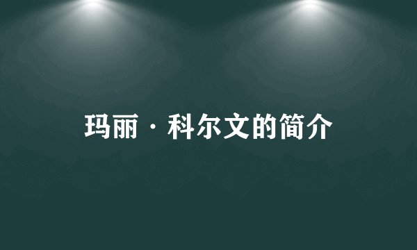 玛丽·科尔文的简介