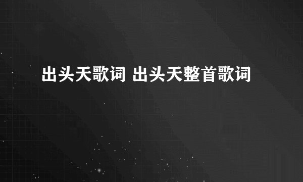出头天歌词 出头天整首歌词
