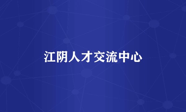 江阴人才交流中心