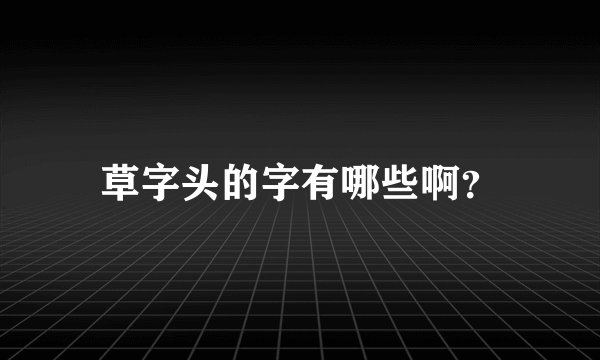 草字头的字有哪些啊？