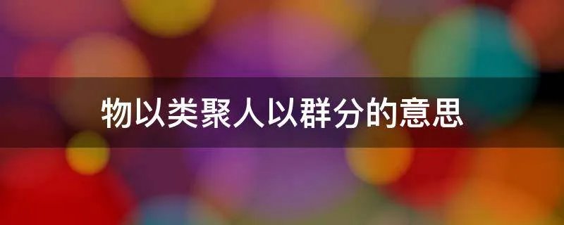 物以类聚人以群分的意思