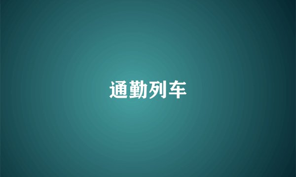 通勤列车