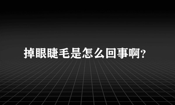 掉眼睫毛是怎么回事啊?