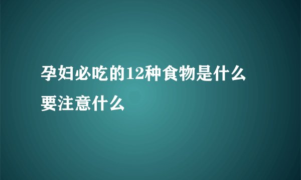 孕妇必吃的12种食物是什么 要注意什么