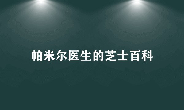 帕米尔医生的芝士百科