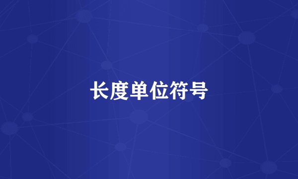 长度单位符号
