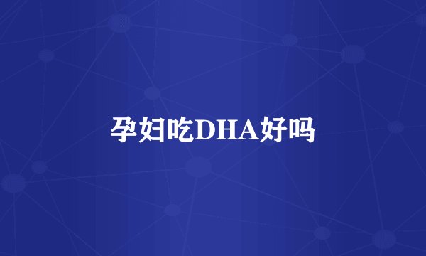 孕妇吃DHA好吗
