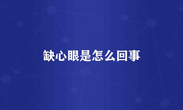 缺心眼是怎么回事