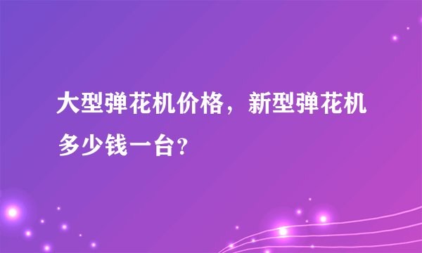 大型弹花机价格，新型弹花机多少钱一台？