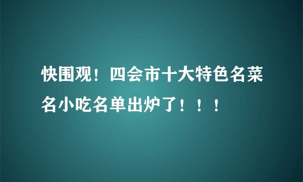 快围观!四会市十大特色名菜名小吃名单出炉了!!!
