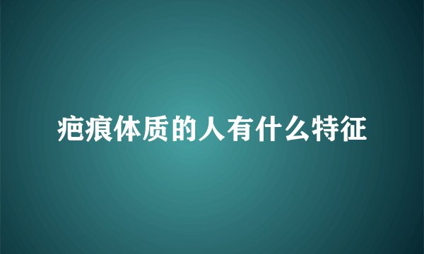 疤痕体质的人有什么特征