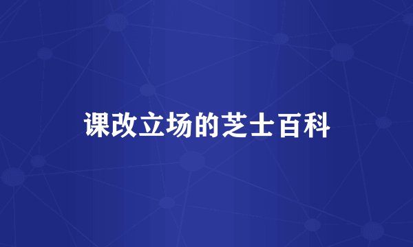 课改立场的芝士百科