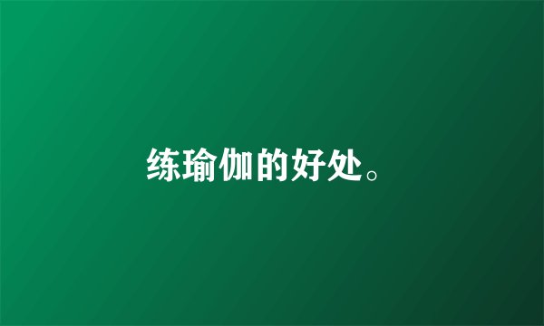 练瑜伽的好处。