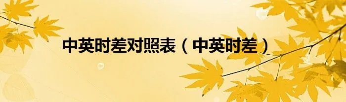 中英时差对照表（中英时差）