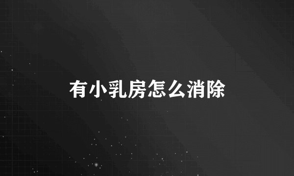 有小乳房怎么消除