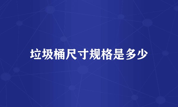 垃圾桶尺寸规格是多少
