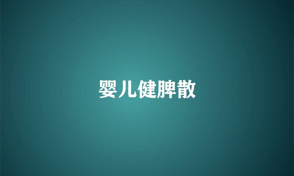婴儿健脾散