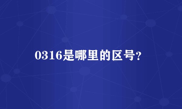 0316是哪里的区号？